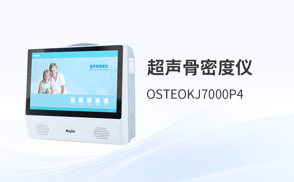 骨密度檢測儀器如何兼顧穩定與舒適