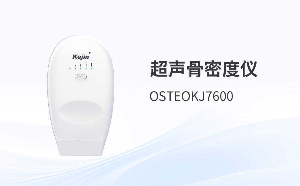 超聲骨密度儀品牌如何響應行業數字化浪潮