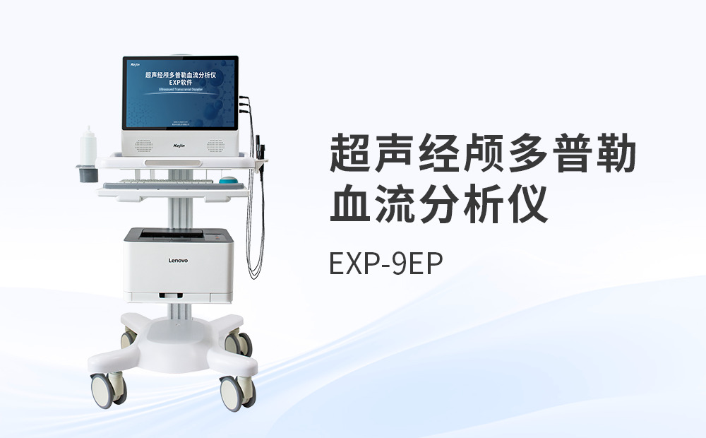 超聲經顱多普勒血流檢測儀器如何提升日常操作體驗