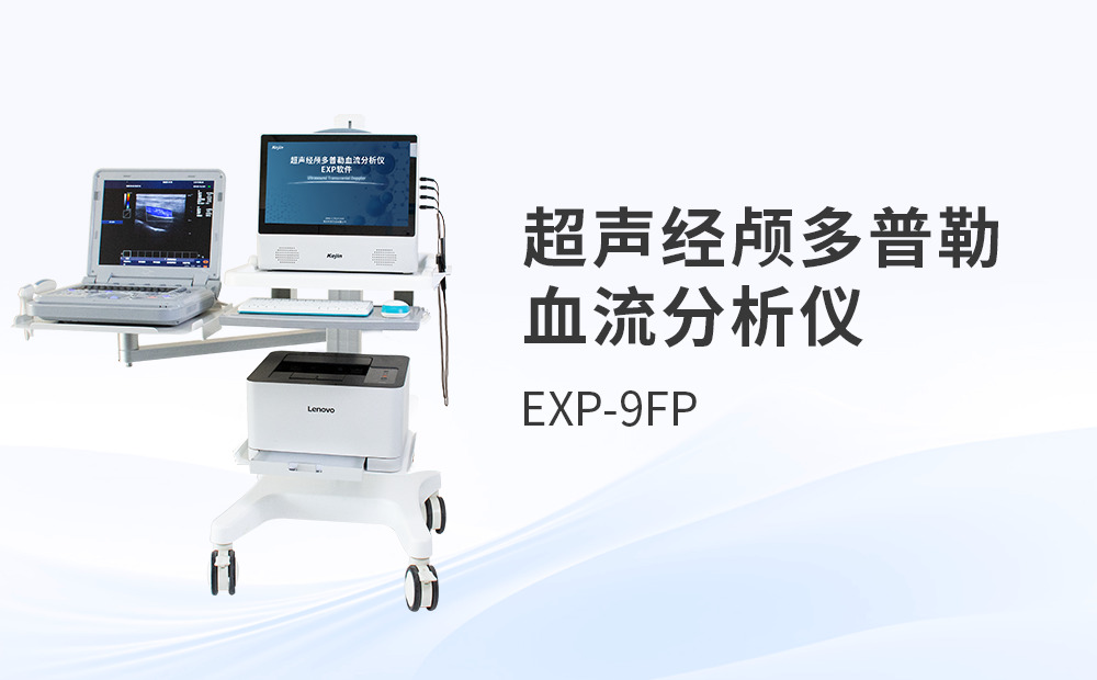 超聲經顱多普勒TCD血流分析儀器如何選型與操作