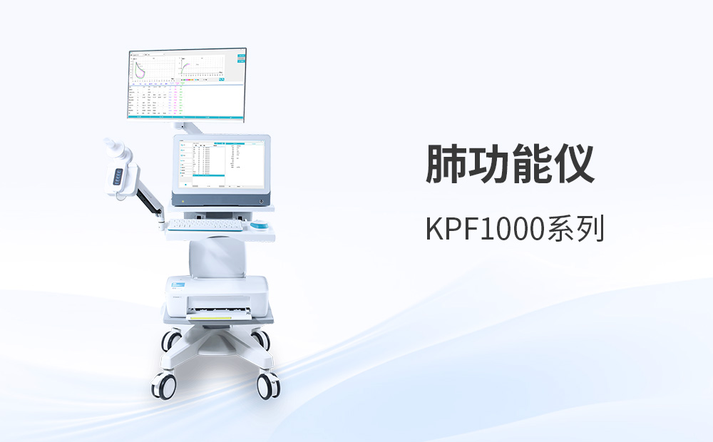 品牌案例：科進(jìn)肺功能儀