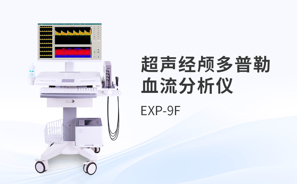 超聲經(jīng)顱多普勒血管健康解決方案