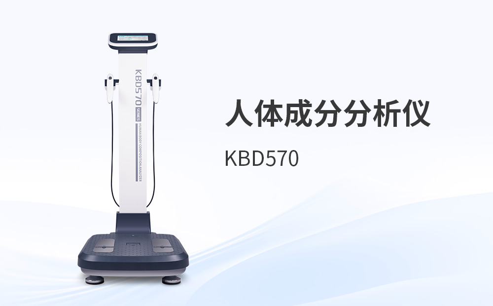 人體成分分析儀減重門診解決方案